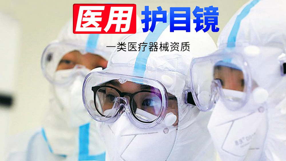醫用隔離眼罩