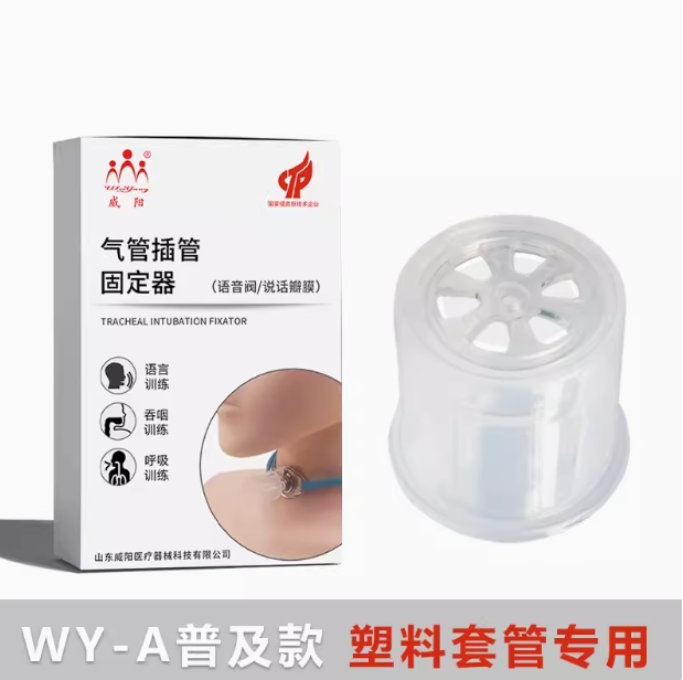 WY-A說話瓣膜普及款 塑料套管專用
